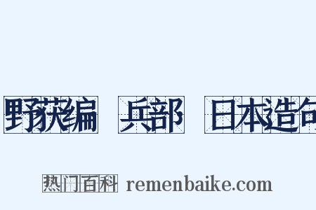 野获编·兵部·日本造句是什么意思的图片